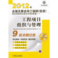 2012年-工程项目组织与管理-全国注册咨询工程师(投资)执业资格考试临考冲刺9套题