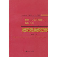 转轨.信息不对称与规制效率