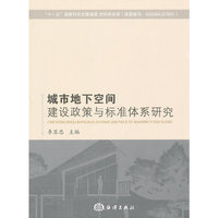 城市地下空间建设政策与标准体系研究
