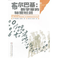 布尔巴基-数学家的秘密社团