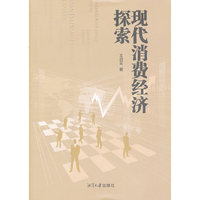 现代消费经济探索