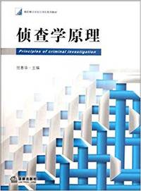 侦查学原理