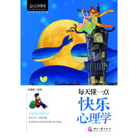 心灵咖啡:每天懂一点快乐心理学