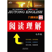 九通英语专项训练 阅读理解 七年级
