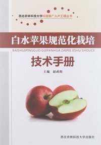 白水苹果规范化栽培技术手册