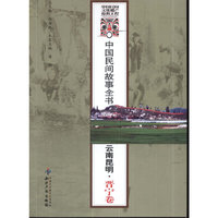 中国民间故事全书．云南昆明．晋宁卷