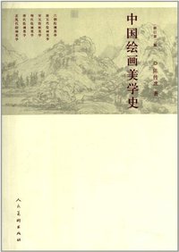 中国绘画美学史-修订第二版