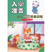 入学准备——幼儿逻辑思维训练（4-5岁）