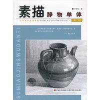 少年美术基础教程-素描静物单体