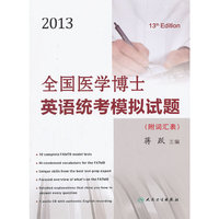 2013年全国医学博士英语统考模拟试题
