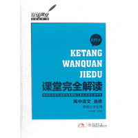 2013版课堂完全解读 高中语文 选修 语言文字应用 配人课版