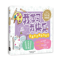 手抄报：我学习我快乐