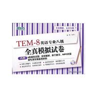 英语专业八级全真模拟试卷（全真模拟，完美呈现，轻松备战，快速通关）--新东方大愚英语学习丛书