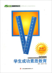四特教育系列丛书—学生成功素质教育