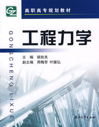 工程力学/高职高专规划教材
