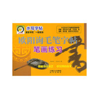 欧阳询毛笔字帖（结构练习、笔画练习、楷书入门）