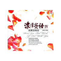 浓情密语IV 如果没有你 新歌+精选(CD)