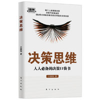 决策思维-人人必备的决策口袋书