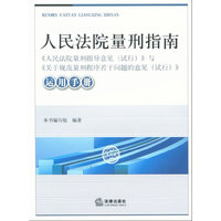 人民法院量刑指南