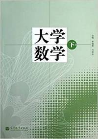 大学数学-下册