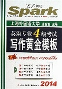 2014英语专业4级考试写作黄金模板