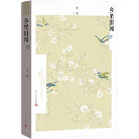 乡里旧闻