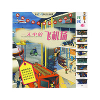 一天中的飞机场-新概念幼儿情景认知绘本
