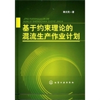 基于约束理论的混流生产作业计划