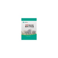 西京消化内科临床工作手册-西京临床工作手册