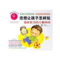 您想让孩子怎样玩(提高智力的儿童游戏)/明智妈妈育儿必读