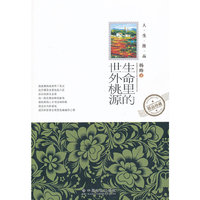 生命里的世外桃源-精品珍藏