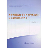 发展中国家对外直接投资的经济效应:以东亚新兴经济体为例