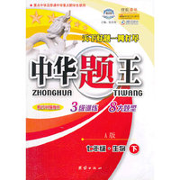 中华题王：7年级生物（下）（A版）（修订升级版R）