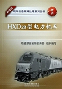 和谐型机车应急故障处理系列丛书：HXD2B型电力机车