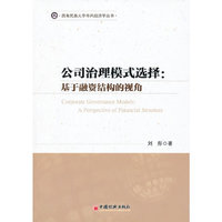 公司治理模式选择:基于融资结构的视角
