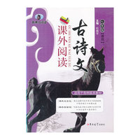 七年级通用-古诗文课外阅读-新黑马阅读-适用于各种版本教材