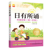 日有所诵 科普故事（第一阶梯）小学生 