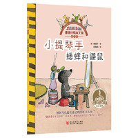 小提琴手蟋蟀和鼹鼠