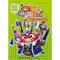 花果山探秘-果宝特攻-炫动迷宫-3-第三季