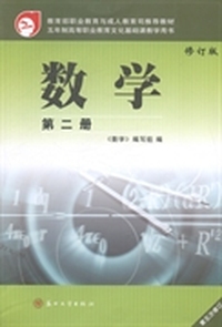 数学-第二册-修订版-第五次修订