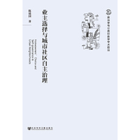 业主选择与城市社区自主治理