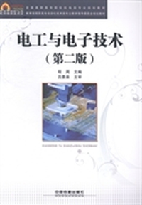 电工与电子技术  第二版