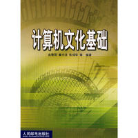 计算机文化基础