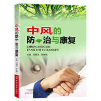 中风的防治与康复