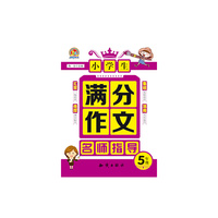 小学生满分作文名师指导5年级