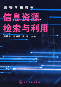 信息资源检索与利用(刘英华)