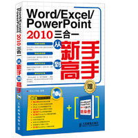 Word/Excel/PowerPoint 2010三合一从新手到高手 (office办公应用干活大全,办公自动化提高效率干货必备)&nbsp