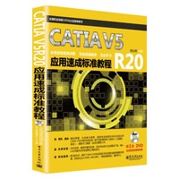 CATIA V5R20应用速成标准教程 广泛、实用，深入浅出，重点突出即学即用。&nbsp