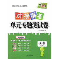 天利38套（2016人教选修1）--对接高考单元专题测试卷-生物