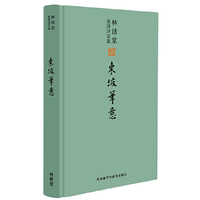 林语堂英译诗文选:东坡笔意